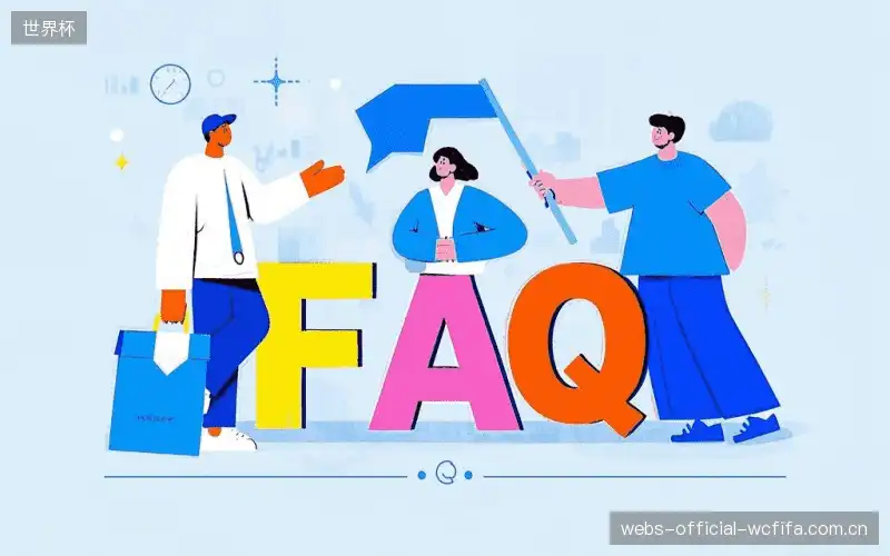 赛事观众FAQ