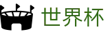 FIFA 2026世界杯官方官网首页 · 帮助中心_玩法指南_在线中文客服支持